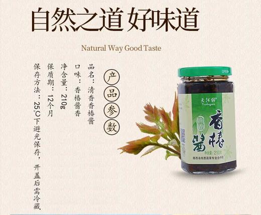 天河缘香椿酱瓶装  210g/瓶（保质期到2026年1月10日，介意勿拍） 商品图4