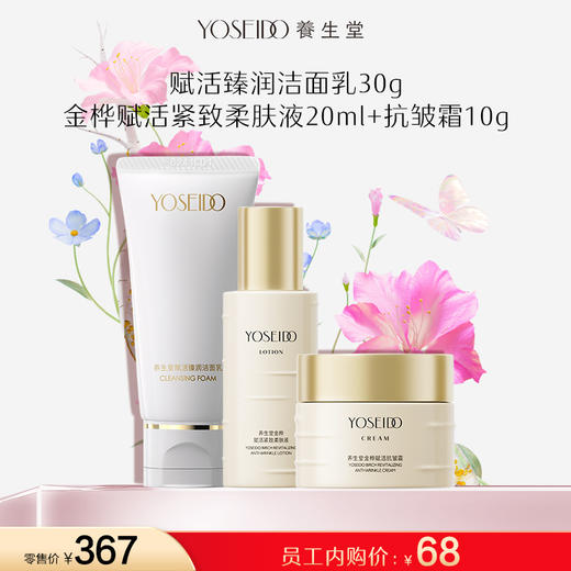 【员工旅行装】高光洁面30g+金桦赋活柔肤液20ml+金桦赋活抗皱霜10g 商品图0