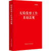 纪检监察工作基础法规（第8版） 商品缩略图0