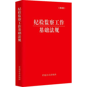 纪检监察工作基础法规（第8版）
