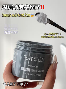 毛孔清洁大师S井水杨酸清透清洁泥膜