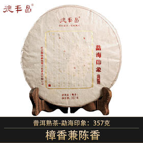德丰昌【勐海印象·熟茶】德丰昌普洱熟茶357克/饼