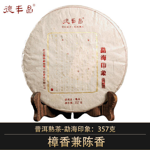 德丰昌【勐海印象·熟茶】德丰昌普洱熟茶357克/饼 商品图0