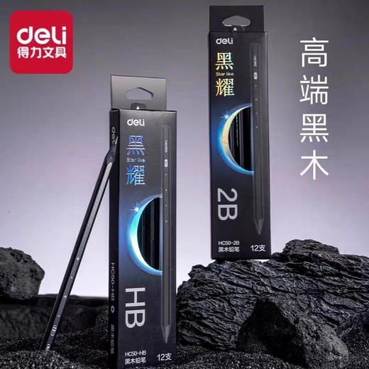 得力黑耀黑木铅笔 商品图0
