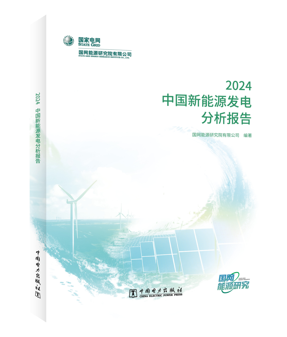 中国新能源发电分析报告 2024