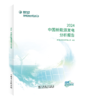 中国新能源发电分析报告 2024 商品缩略图0