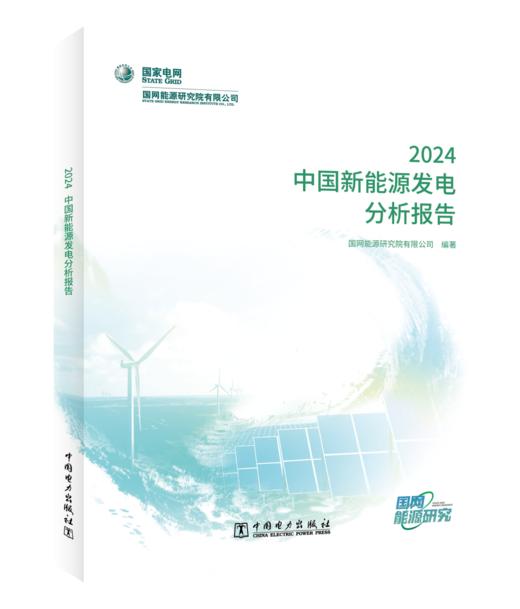 中国新能源发电分析报告 2024 商品图0