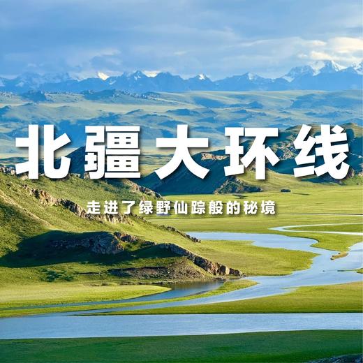 【北疆大环线11日游】北疆美景，一网打尽 商品图0