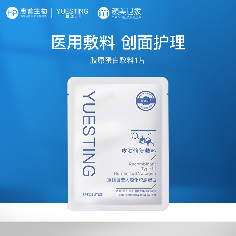 【加价购，单拍不发货】悦丝汀胶原蛋白皮肤修复医用敷料激光水光术后痤疮创面护理非面膜1片