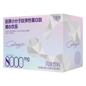点赞优生活-小分子肽弹性蛋白肽随心饮50ml*8瓶