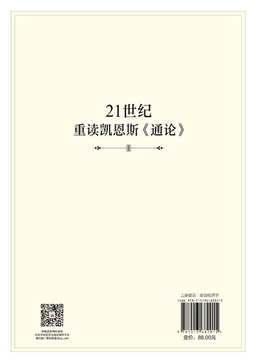 【官方旗舰店】21世纪重读凯恩斯《通论》在21世纪的新语境下，精析就业、利息、货币理论，洞见经典经济学背后的深层逻辑 李翀 著 商品图1