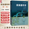 疫苗遗传学 第2二版 褚嘉祐 主编 详细阐述了mRNA疫苗的基本原理 设计策略 生产工艺 临床试验及实际应用案例 上海科学技术出版社 商品缩略图0
