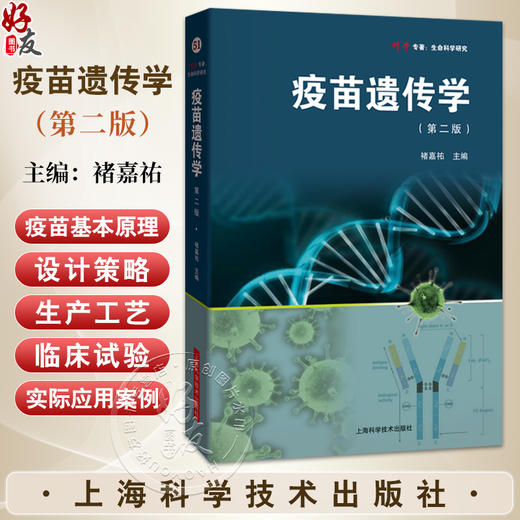 疫苗遗传学 第2二版 褚嘉祐 主编 详细阐述了mRNA疫苗的基本原理 设计策略 生产工艺 临床试验及实际应用案例 上海科学技术出版社 商品图0