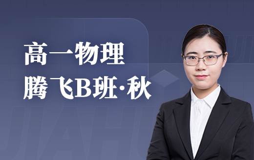 2025高一物理腾飞B班（秋）
