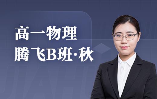 2025高一物理腾飞B班（秋） 商品图0