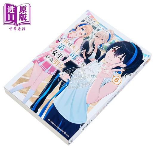 【中商原版】轻小说 我和班上第二可爱的女生成为朋友 第6集 たかた 台版轻小说 台湾角川出版 商品图2