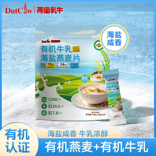 【新品上市】荷兰乳牛有机牛乳海盐燕麦片420g(30g*14)  25年7月产 商品图1