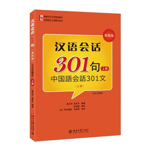 汉语会话301句(第四版)·(日文注释本)·上册 康玉华、来思平 著 北京大学出版社 商品图0