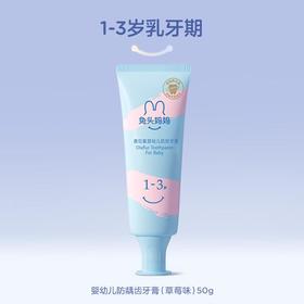 兔头妈妈 奥拉氟1-3岁婴幼儿防蛀牙膏50g（草莓味）