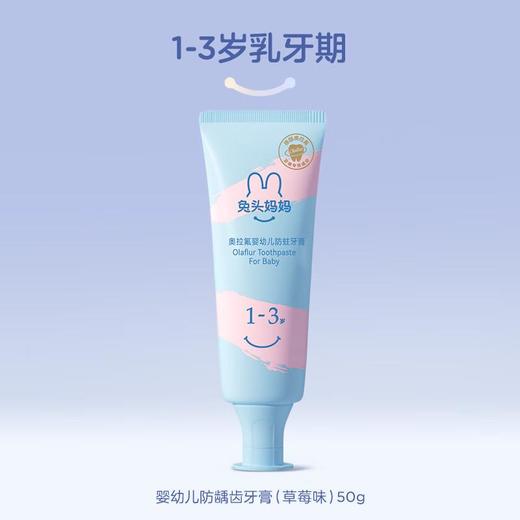 兔头妈妈 奥拉氟1-3岁婴幼儿防蛀牙膏50g（草莓味） 商品图0