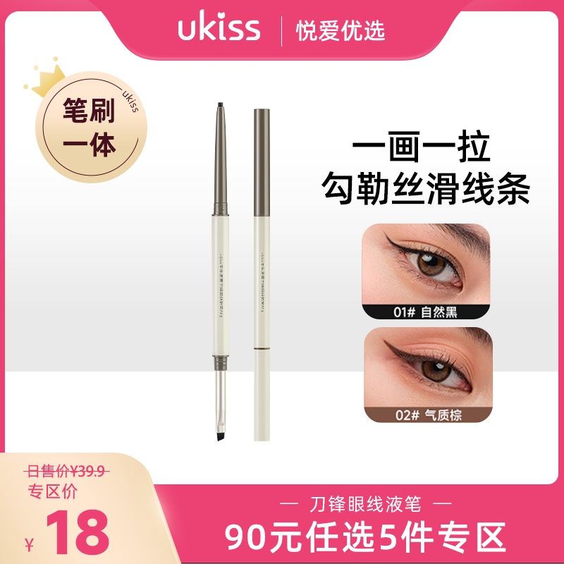 【专区90元任选5件】【一笔多用 一画一拉 一笔成型】ukiss悠珂思天生柔雾刀锋眼线胶笔