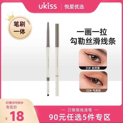 【专区90元任选5件】【一笔多用 一画一拉 一笔成型】ukiss悠珂思天生柔雾刀锋眼线胶笔 商品图0