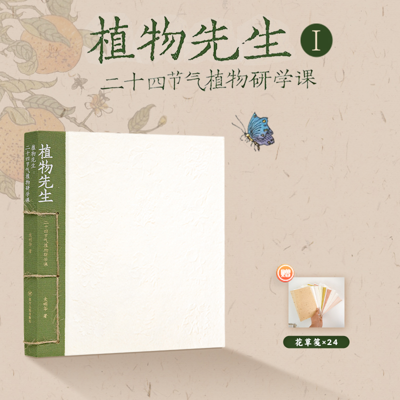 袁明华《植物先生：二十四节气植物研学课》