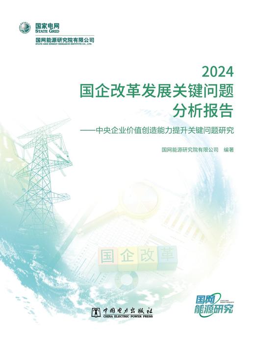 国企改革发展关键问题分析报告 2024——中央企业价值创造能力提升关键问题研究 商品图1