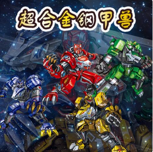 变形BTI合金钢甲兽 金刚 恐龙 霸王 龙动物机器人合体玩具（仅支持自提） 商品图1