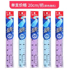 晨光20CM软型直尺**