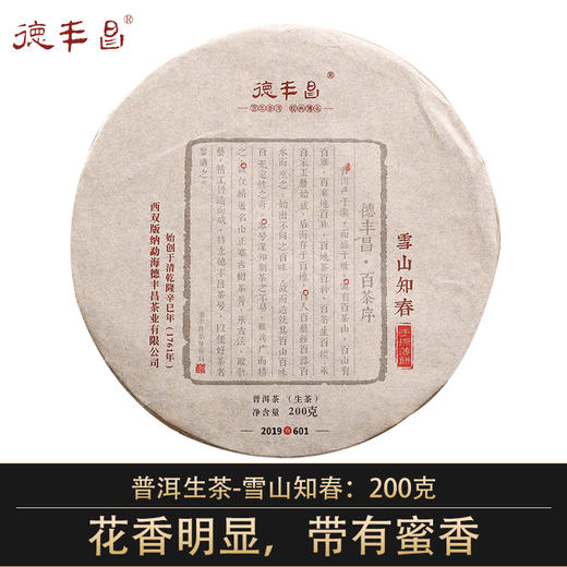 德丰昌手撕薄饼【雪山知春】普洱生茶勐海茶区200克/盒 商品图0