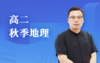 2025高二地理（秋） 商品缩略图0