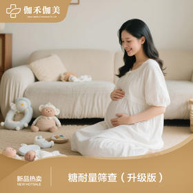 糖耐量筛查（升级版）