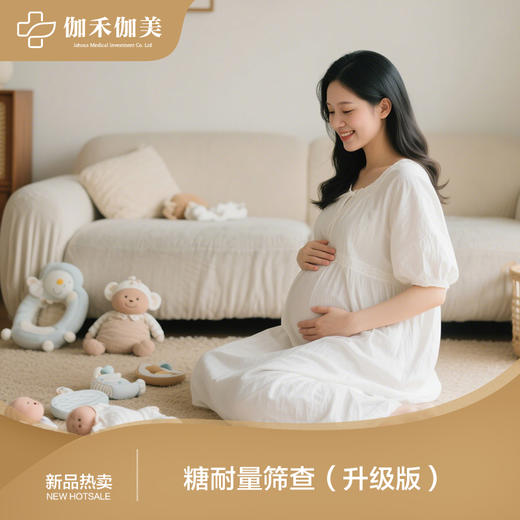 糖耐量筛查（升级版） 商品图0