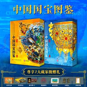 《中国国宝图鉴》刷边珍藏版（2册），限量编号+七大赠品