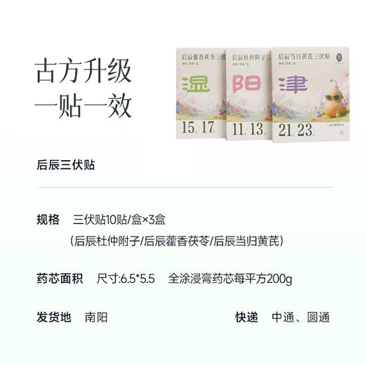 【新老包装随机发】【拍月装 2份减10元】【三伏后辰贴 阳+湿+津组合装】给身体充满电  轻松实现体质逆袭 10贴/盒 商品图4