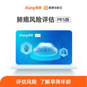 南方基因 肺癌风险评估（PRS版）基因检测