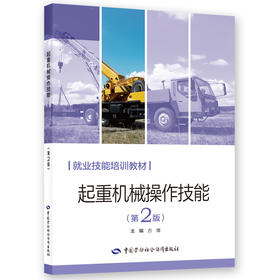 起重机械操作技能（第2版）