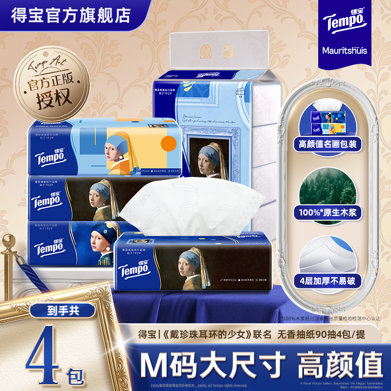 得宝|戴珍珠耳环的少女联名无香抽纸90抽4包 加厚联名款