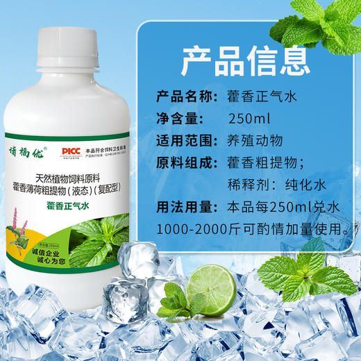 【禽畜抗应激常备，藿香正气水！】藿香正气水250ml宠物家禽家畜专用 藿香正气水降温解暑 防中暑-QA 商品图3