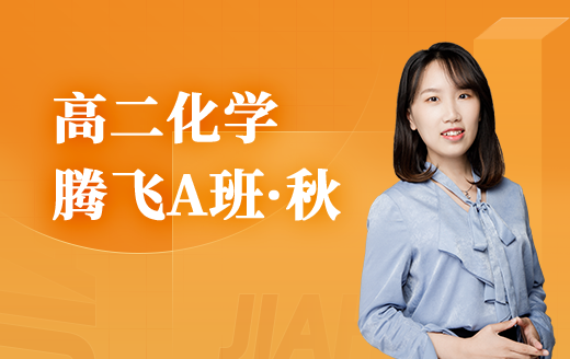 2025高二化学腾飞A班（秋）