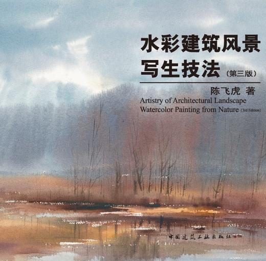 水彩建筑风景写生技法（第三版） 商品图2