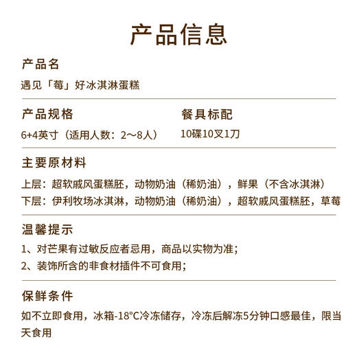【遇见「莓」好冰淇淋蛋糕】6+4英寸双层冰淇淋蛋糕，甄选伊利牧场生牛乳冰淇淋，冰爽轻盈绵密细腻，夏日一口冰爽激灵，怦然心冻~（昆明+安宁） 商品图2
