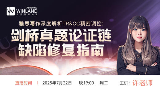 【7.22】雅思写作深度解析TR&CC精密调控，剑桥真题论证缺陷修复指南 商品图0