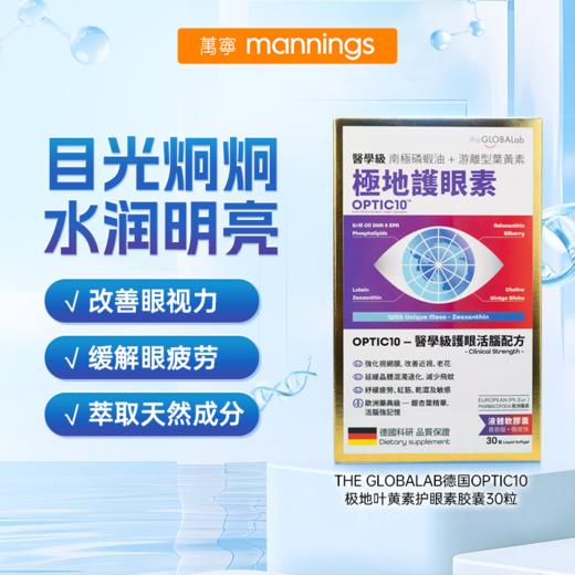 德国THE GLOBALAB OPTIC10极地叶黄素 护眼素胶囊30粒 商品图0