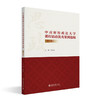 中南财经政法大学课程思政优秀案例选编（第三辑） 侯振发 主编 北京大学出版社 商品缩略图0