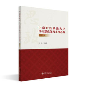中南财经政法大学课程思政优秀案例选编（第三辑） 侯振发 主编 北京大学出版社