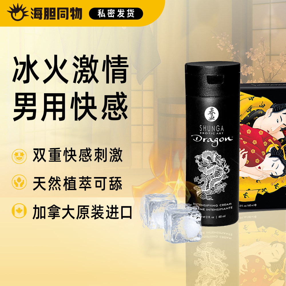 加拿大原装进口SHUNGA春画 冰火龙乳霜 男用猛龙乳霜 可口爱 Dragon™ cream