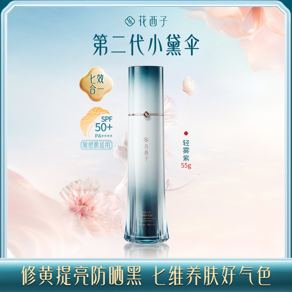 【门店专享】花西子玉容云纱防晒妆前霜-55g大容量装-SPF50+/PA++++
