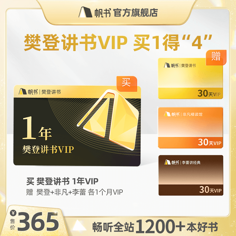 【讲书会员】樊登讲书1年VIP+樊登非凡李蕾各30天VIP【私域专属】